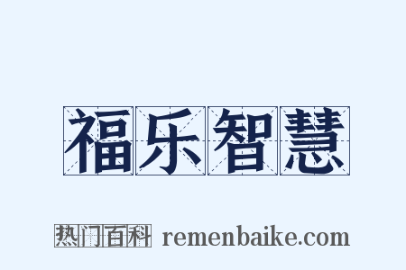 福乐智慧是什么意思的图片